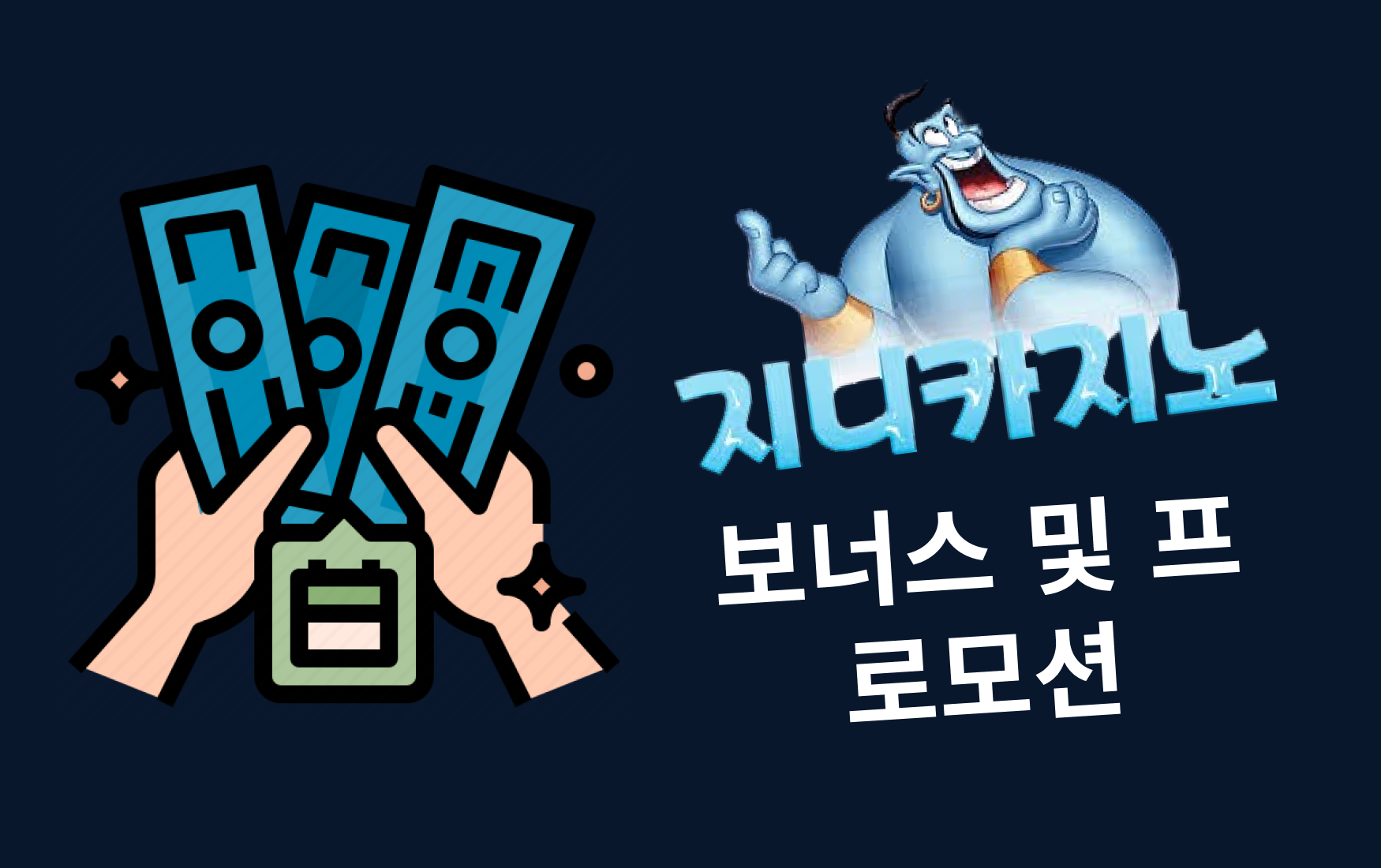 보너스 및 프로모션