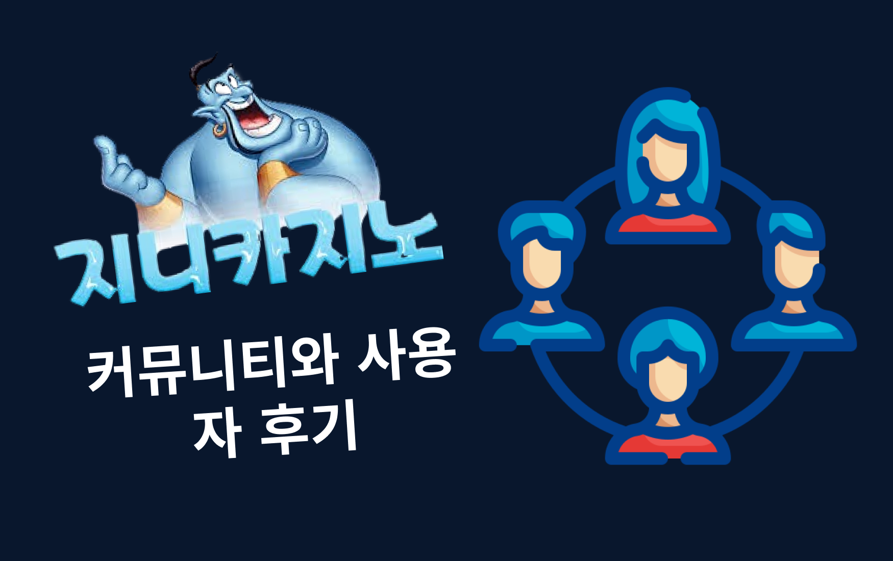 커뮤니티와 사용자 후기