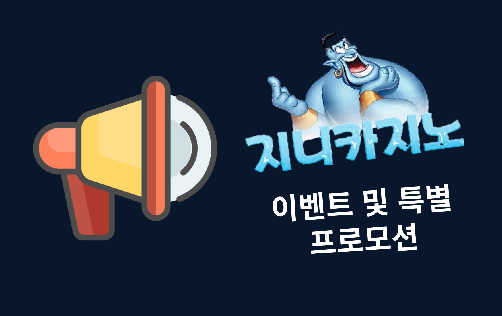 이벤트 및 특별 프로모션