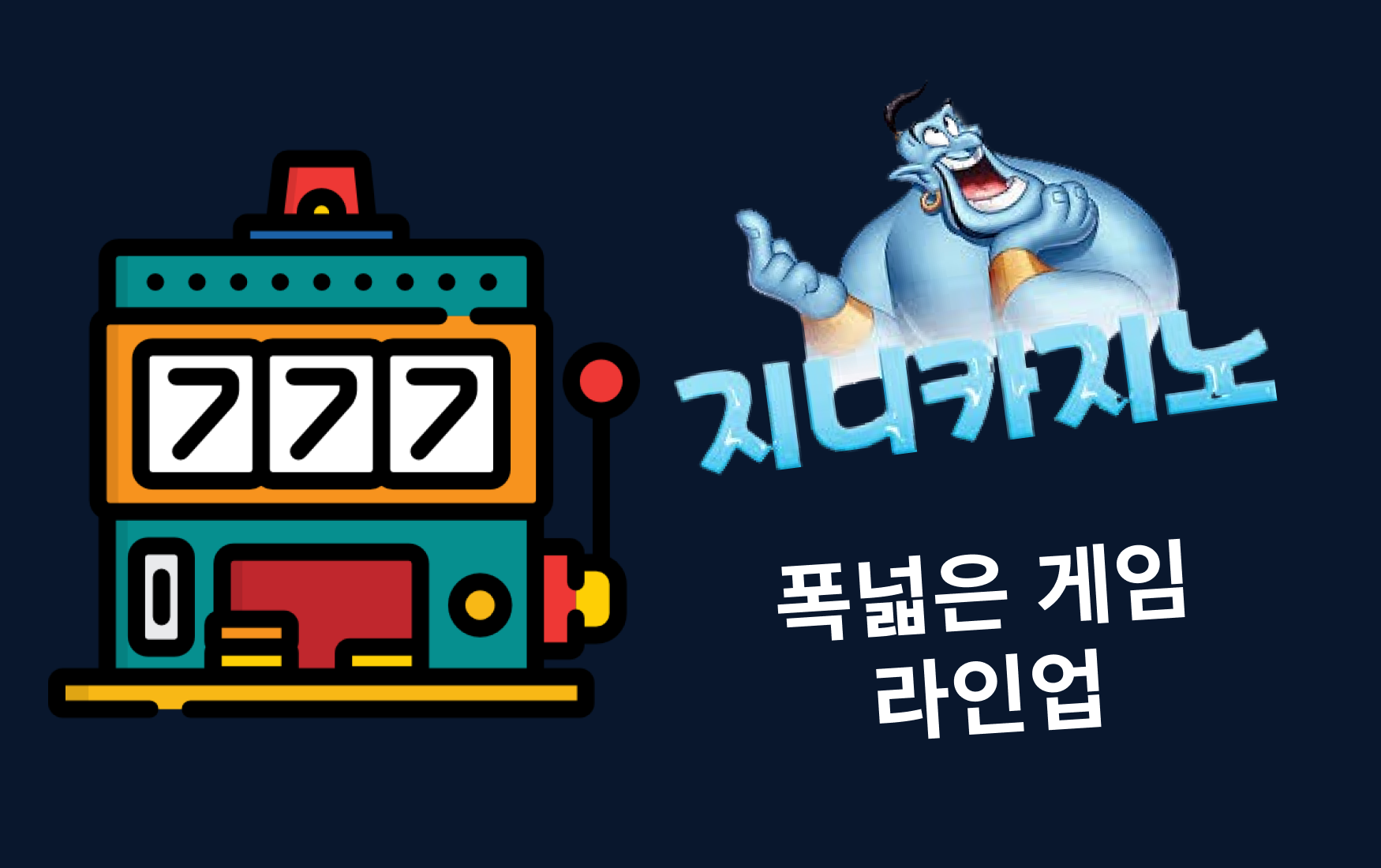 폭넓은 게임 라인업: 슬롯부터 지니카지노 토토까지