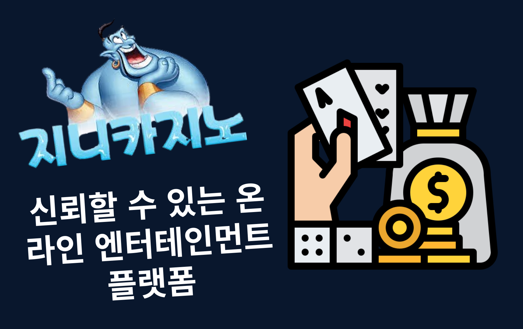 지니카지노 – 신뢰할 수 있는 온라인 엔터테인먼트 플랫폼