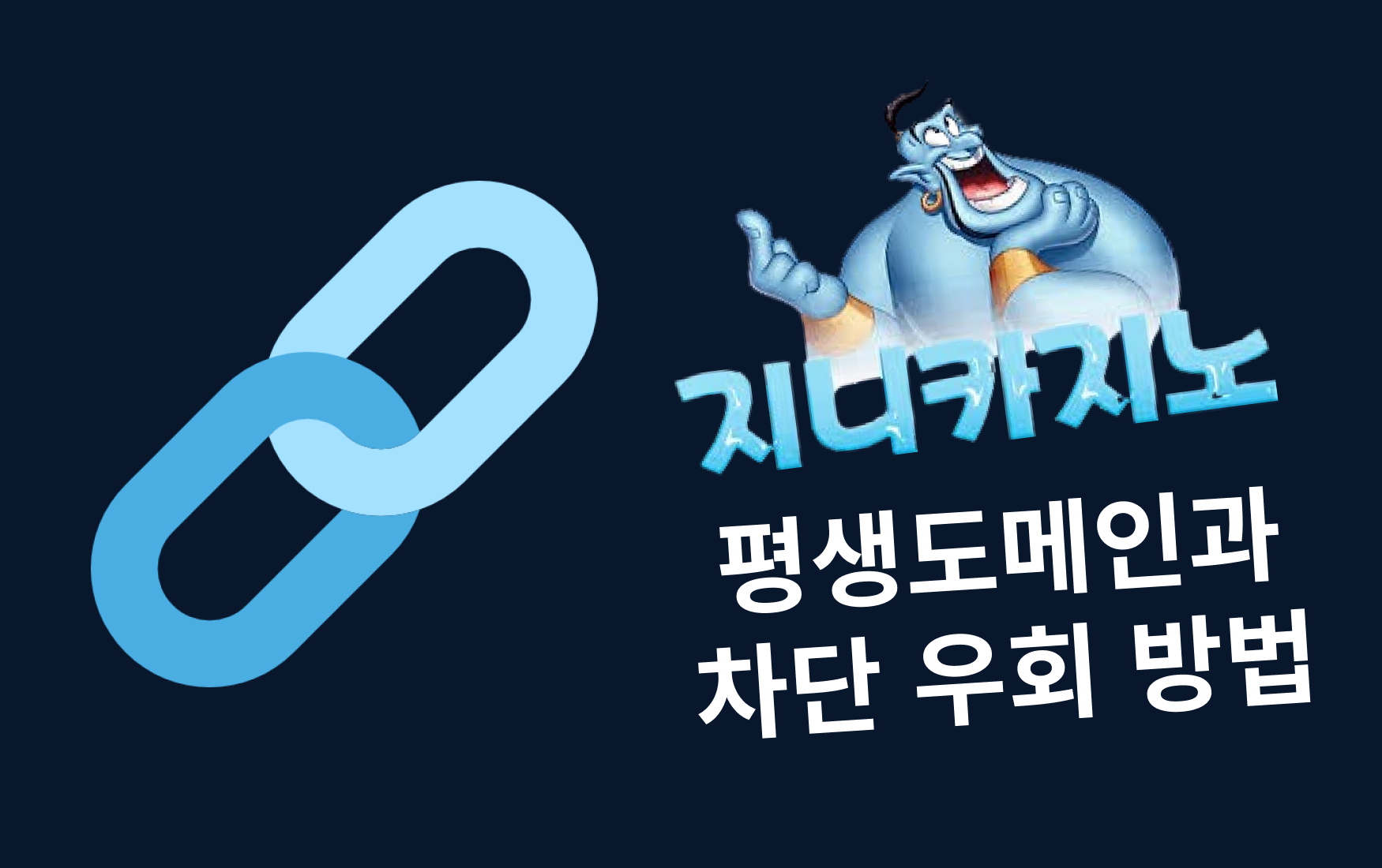 지니카지노 평생도메인과 차단 우회 방법