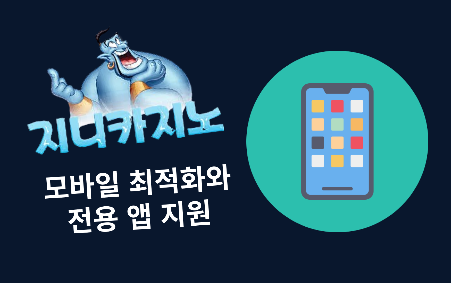 모바일 최적화와 전용 앱 지원