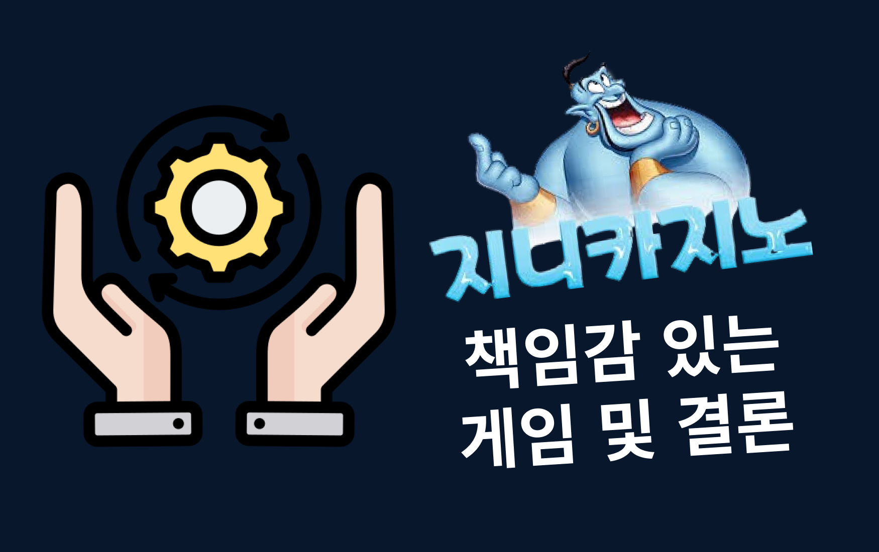 책임감 있는 게임 및 결론