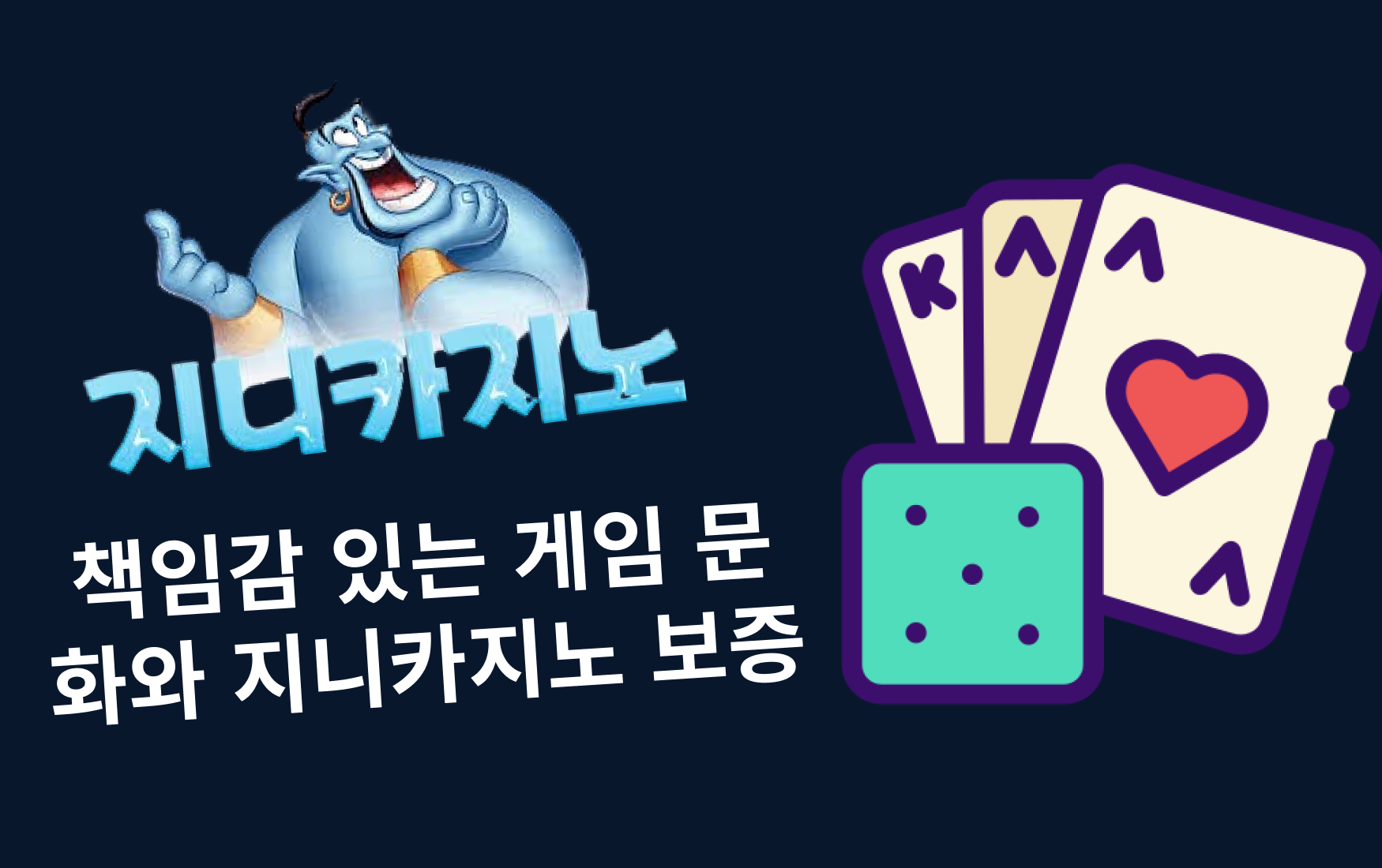 책임감 있는 게임 문화와 지니카지노 보증