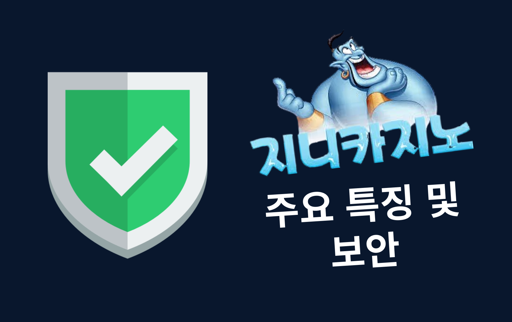 주요 특징 및 보안