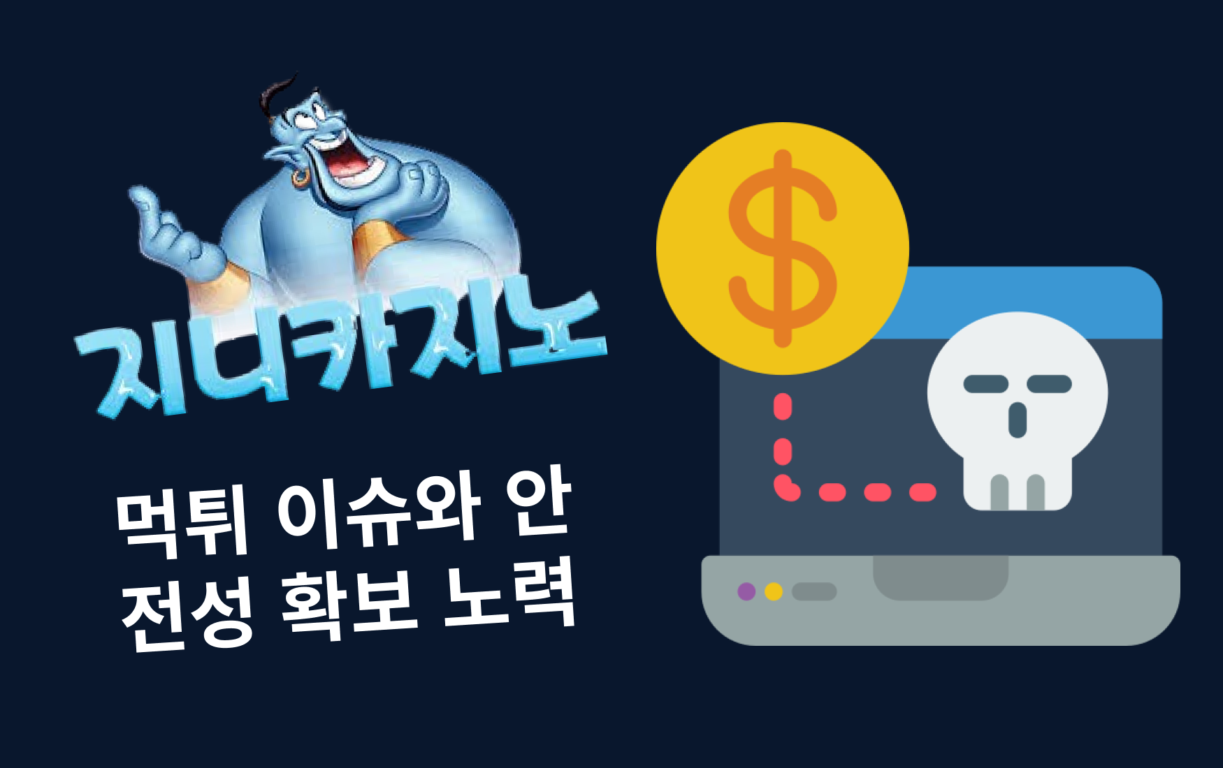 지니카지노 먹튀 이슈와 안전성 확보 노력