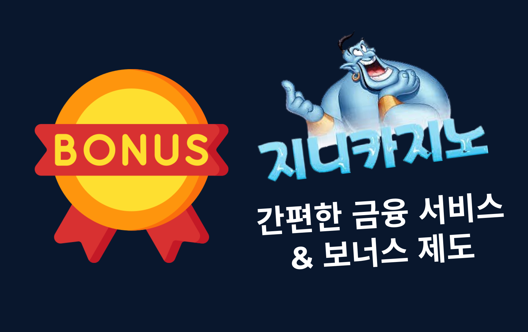 간편한 금융 서비스 & 보너스 제도